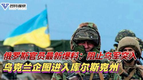 俄羅斯最新爆料,揭秘烏克蘭沖突背后驚人真相！”